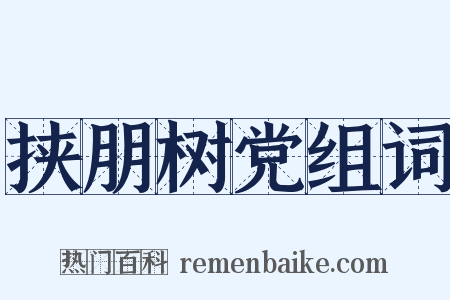 挟朋树党组词是什么意思的图片